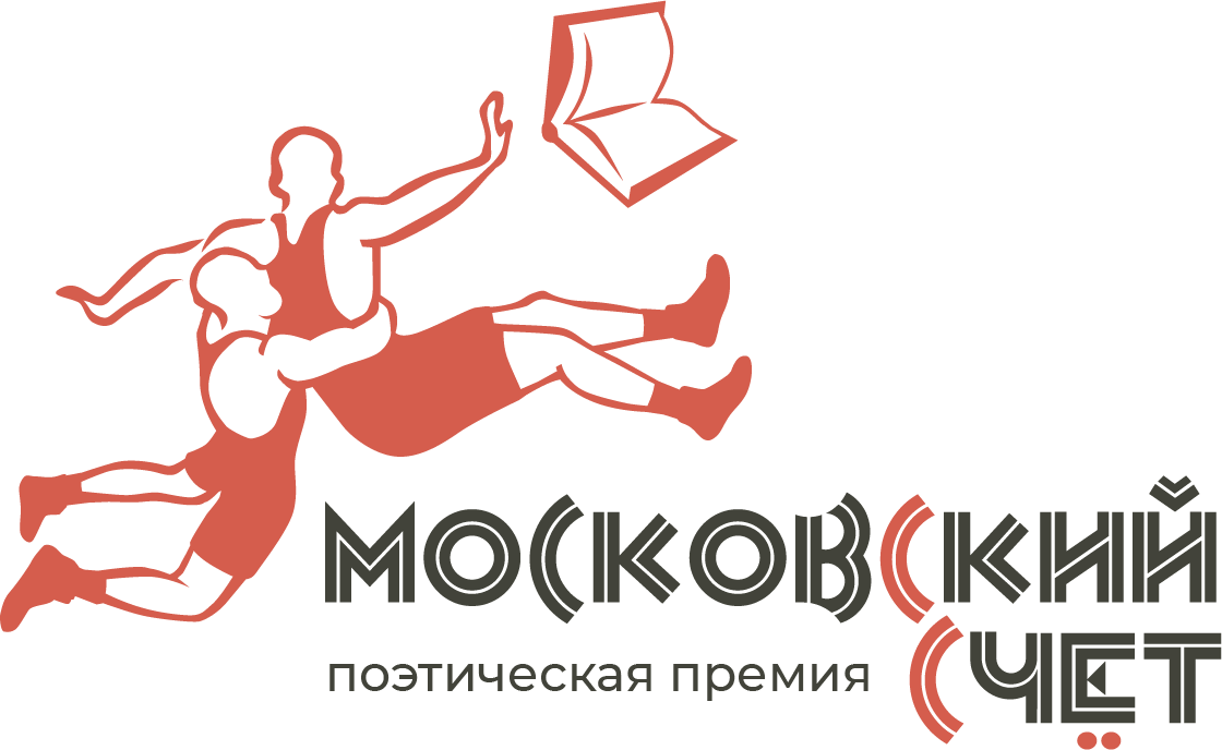 Литературная премия поэзия. Премия «Московский счет». Поэтическая премия. Поэтическая премия «Московский счет»..