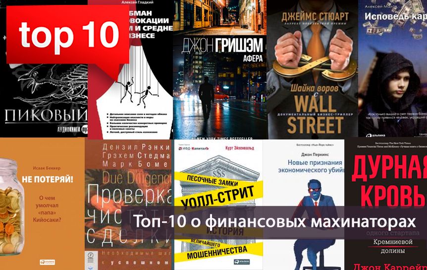 Топ-10 книг о финансовых махинаторах. Вроде Мавроди - Год Литературы