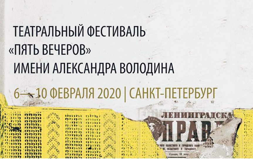 В Петербурге пройдет фестиваль 'Пять вечеров', посвященный памяти драматурга Александра Володина / volodin-fest.ru
