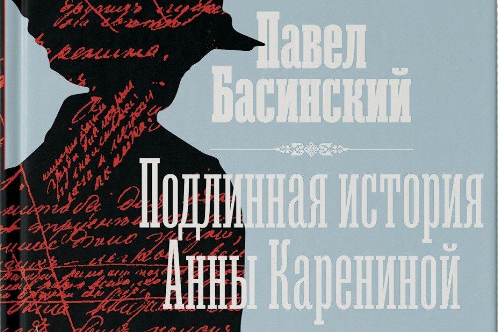 В 'Редакции Елены Шубиной' вышла одна из главных новинок года - книга Павла Басинского 'Подлинная история 'Анны Карениной' / rg.ru