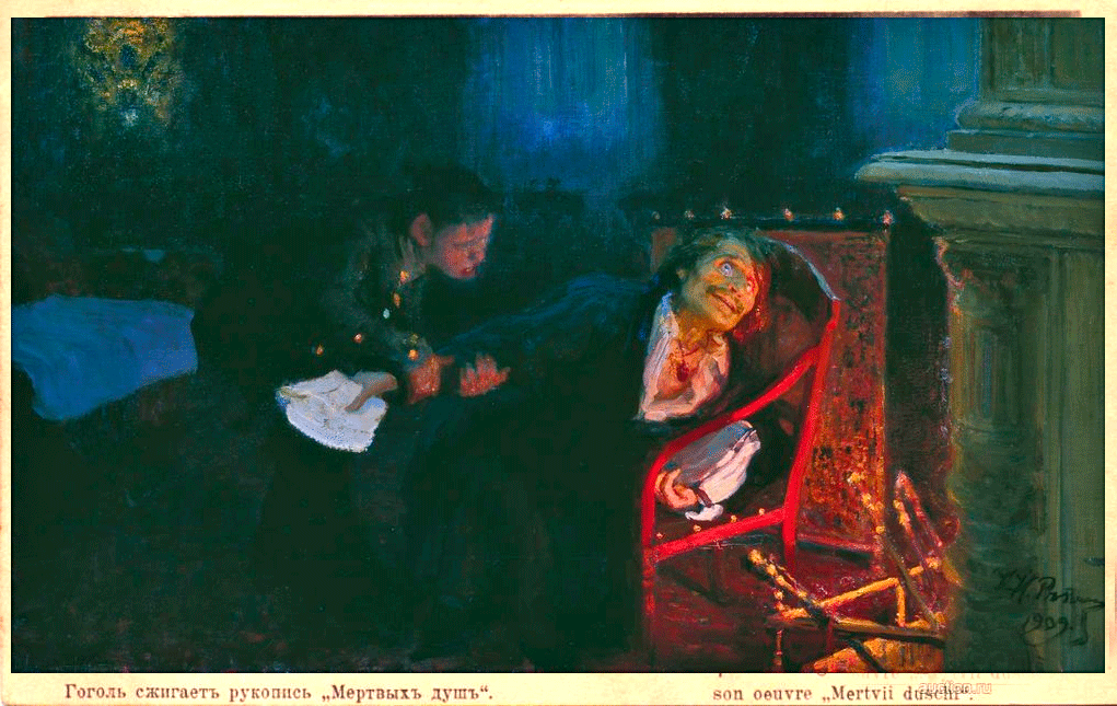 Илья Ефимович Репин «Самосожжение Гоголя», 1909 год/ ТТГ / ru.wikipedia.org