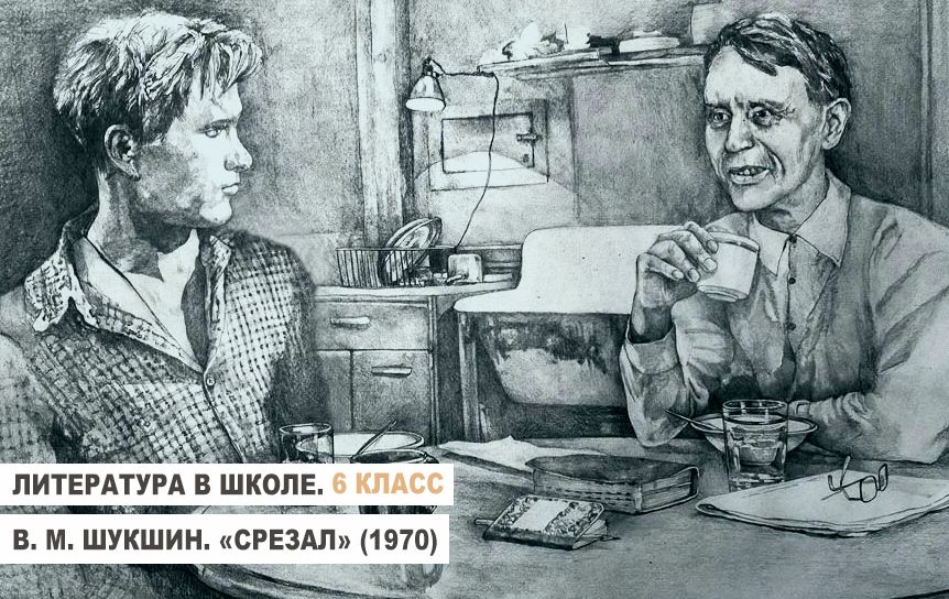В. М. Шукшин. «Срезал» (1970). 6 класс / zen.yandex.ru