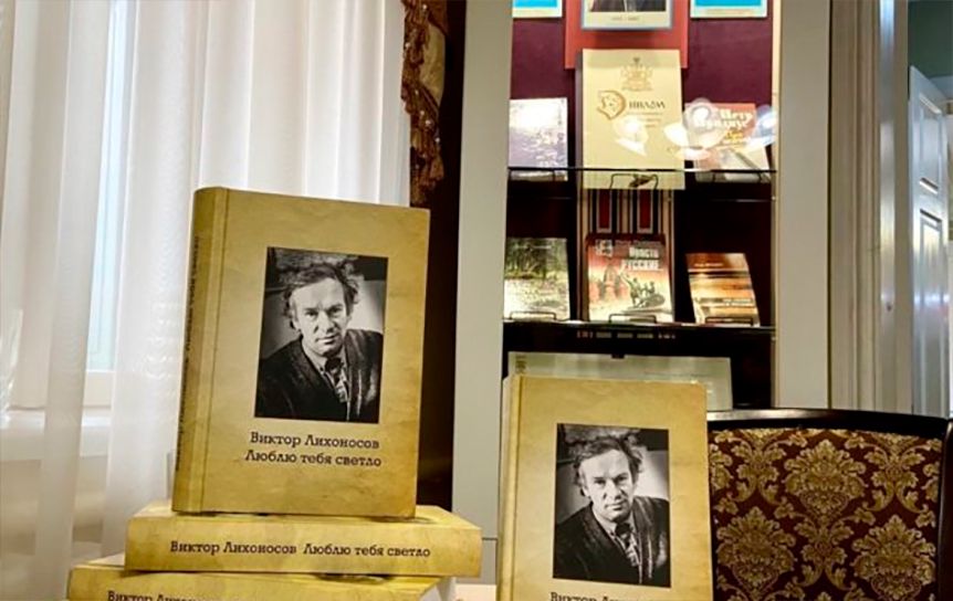 В Литературном музее Кубани представили книгу 'Виктор Лихоносов. Люблю тебя светло' / felicina.ru
