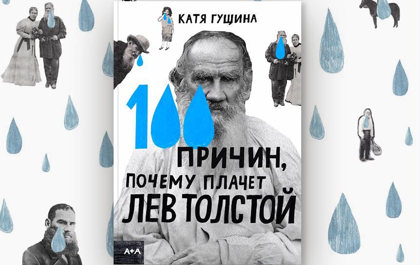 Катя Гущина «100 причин, почему плачет Лев Толстой» / издательство:  А+А