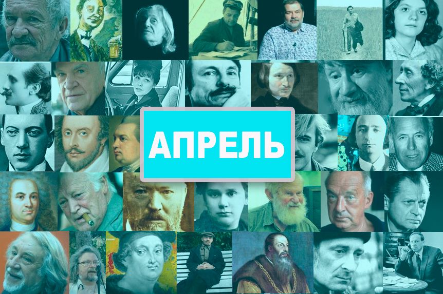 Писатели, поэты, родившиеся в апреле / godliteratury.ru