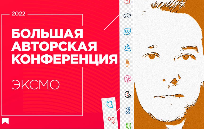 Тезисно о  Большой Авторской Конференции «Эксмо» / godliteratury.ru
