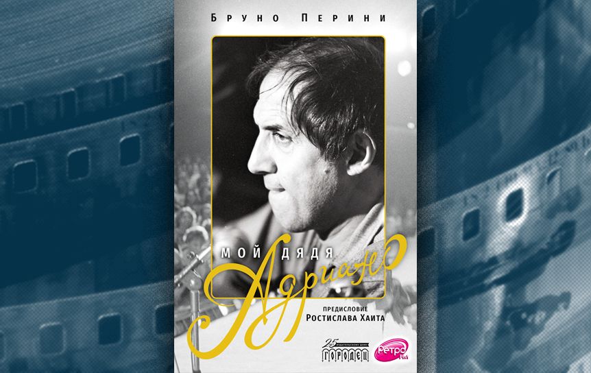 Глава из книги Бруно Перини «Мой дядя Адриано» / Изд-во 'Городец'
