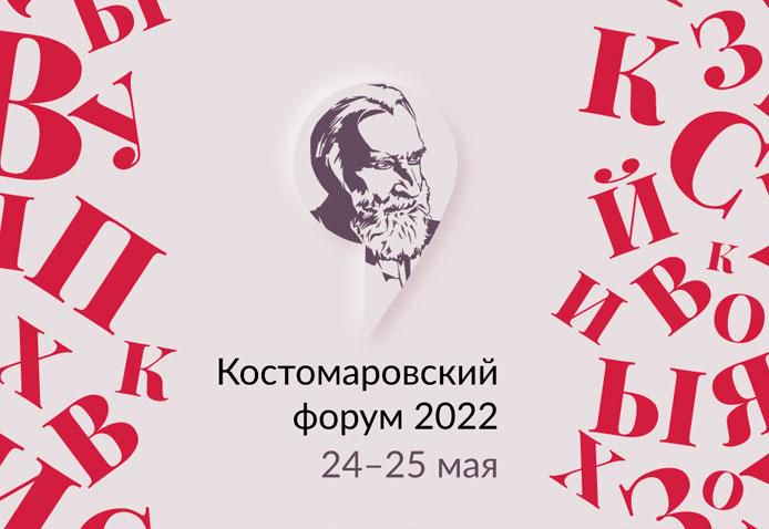 Институт Пушкина проводит Второй Костомаровский форум