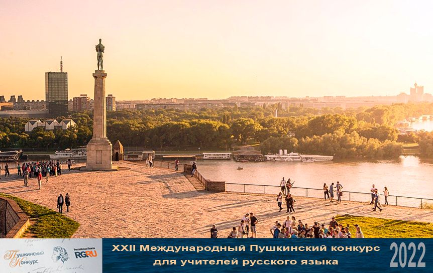 В Сербии завершилась Международная олимпиада по русскому языку / Белград / Pixabay.com