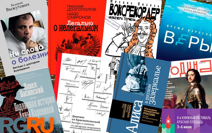 Презентации книг авторов 'Российской газеты' пройдет на книжном фестивале Красная площадь / godliteratury.ru