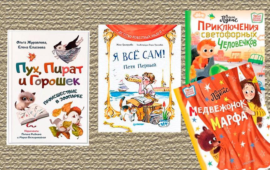 Четыре ориентированные на дошколят и младших школьников книги / godliteratury.ru