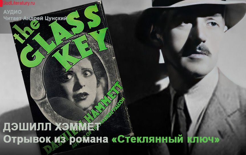 Отрывок из романа «Стеклянный ключ» Дэшилла Хэммета