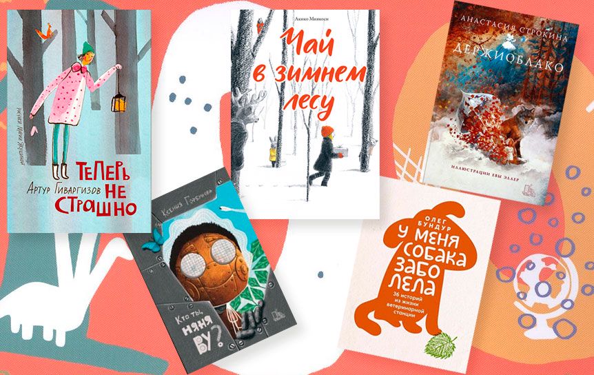 5 из «100 лучших новых книг для детей и подростков» для внеклассного чтения / godliteratury.ru
