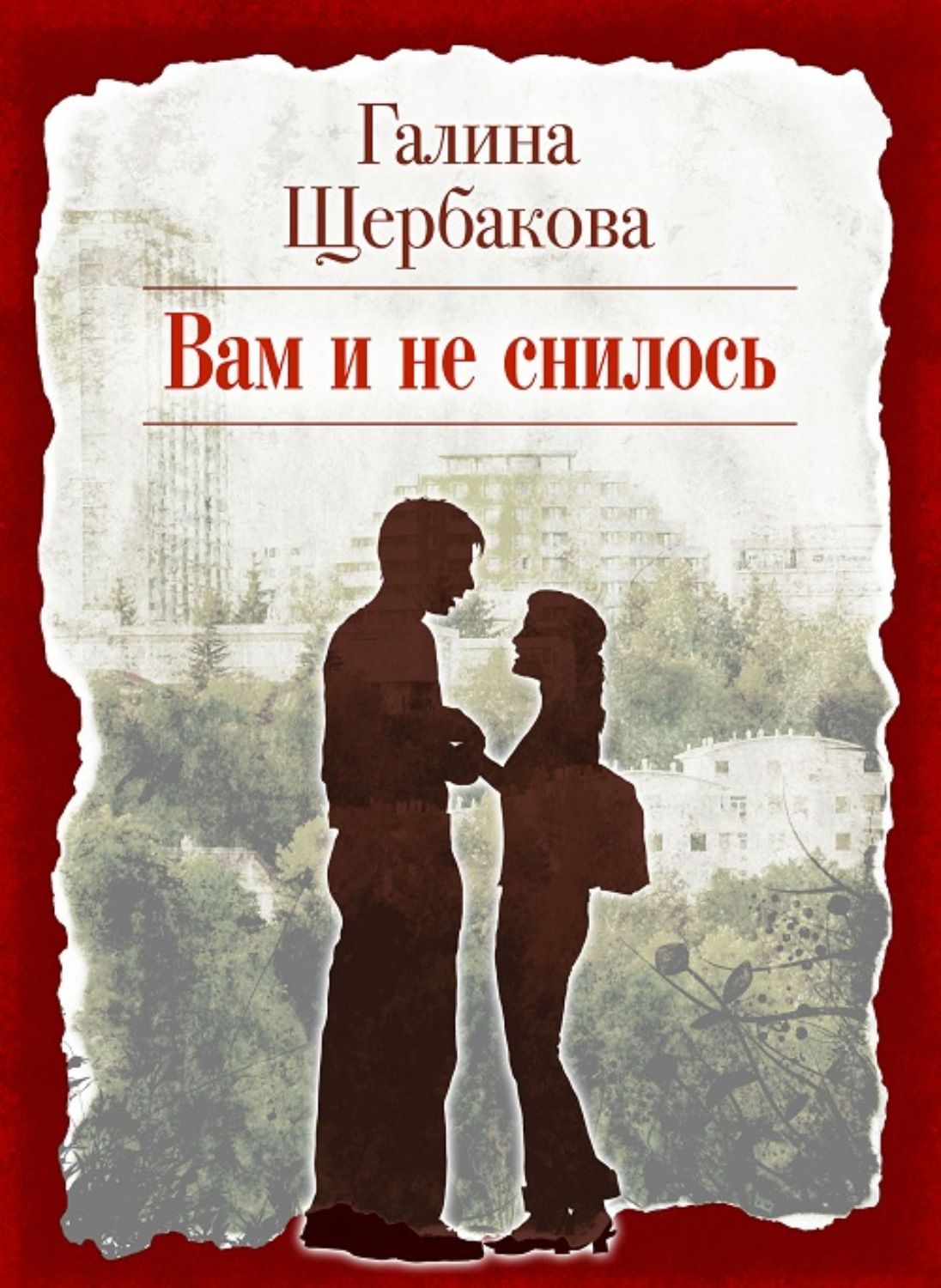Найти рассказы и романы. Щербакова вам и не снилось обложка книги. Г Щербакова вам и не снилось.