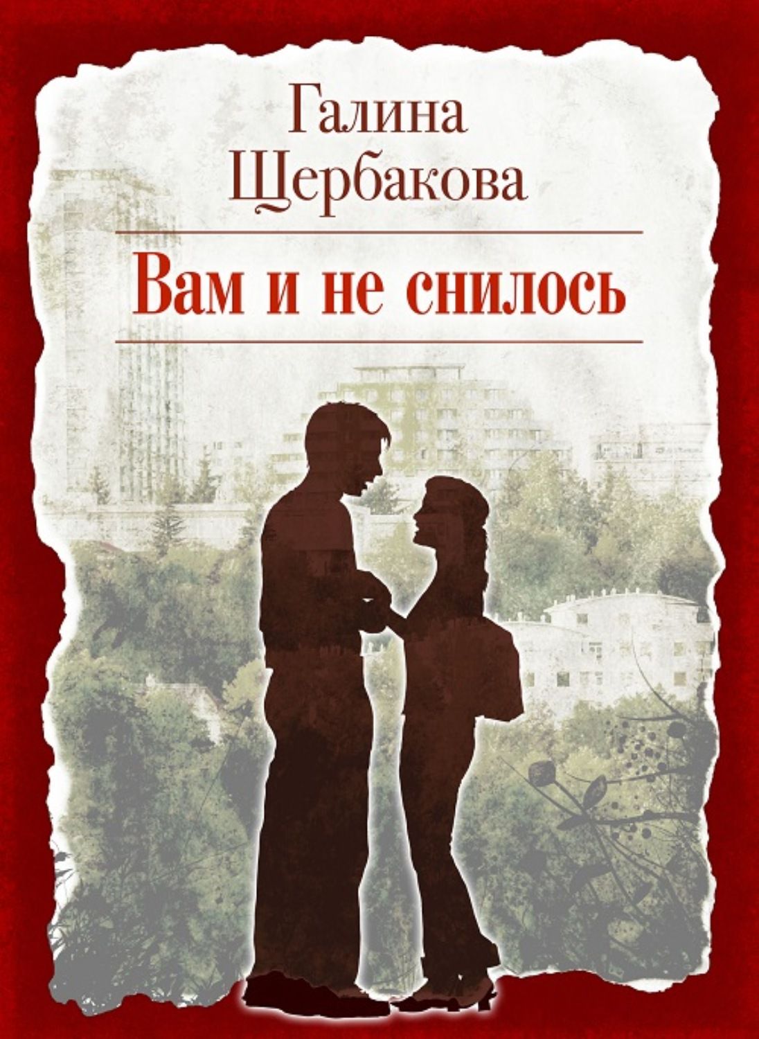 Художественные книги читать. Вам и не снилось Галина Щербакова книга. Галина Щербакова вам и не снилось. Повесть Галины Щербаковой «Роман и Юлька». Галина Щербакова Роман и Юлька.