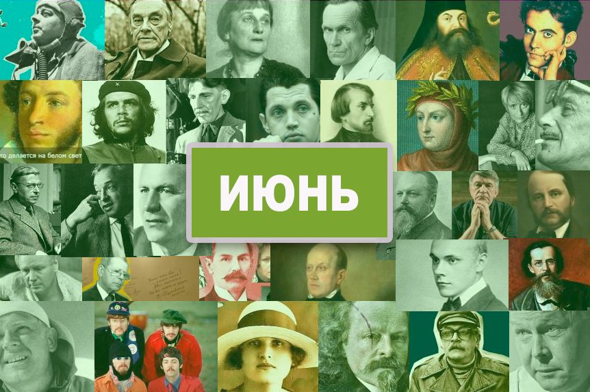 Писатели, поэты, родившиеся в июне / godliteratury.ru