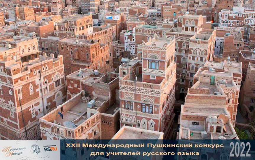 В Йемене откроются курсы русского языка / город Сана в Йемене / из открытых источников