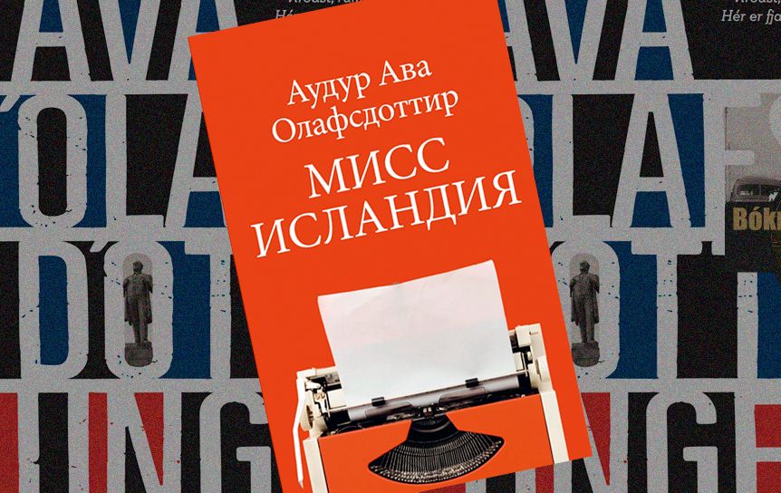 О романе «Мисс Исландия» Аудур Ава Олафсдоттир / Издательство 'Поляндрия'