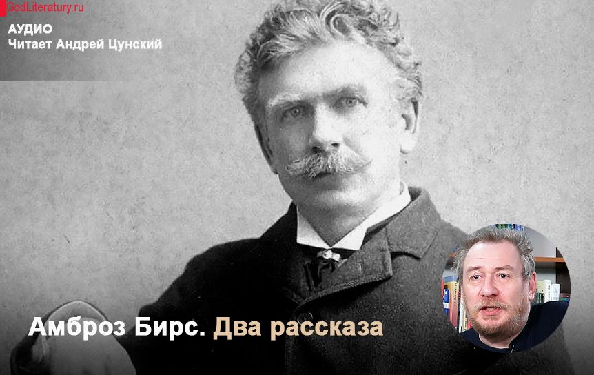 «Случай на мосту через Совий ручей»  и «Чикамога». Читает Андрей Цунский