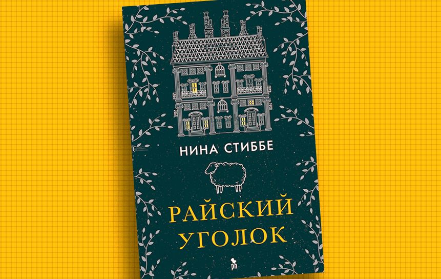 Фрагмент книги «Райский уголок» предоставлен издательством «Фантом Пресс»
