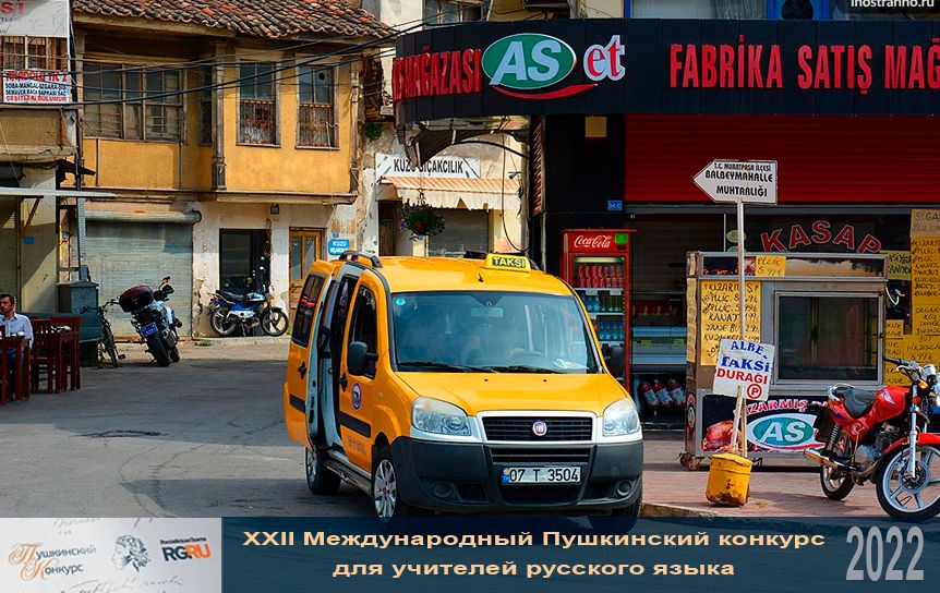 Для водителей такси курортной Антальи знание иностранного языка, в том числе русского, станет обязательным условием работы