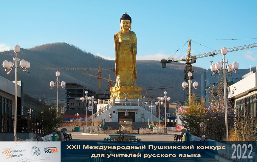 В столице Монголии власти планируют открыть совместную российско-монгольскую школу. Парк Будды в Улан-Баторе / Wikipedia