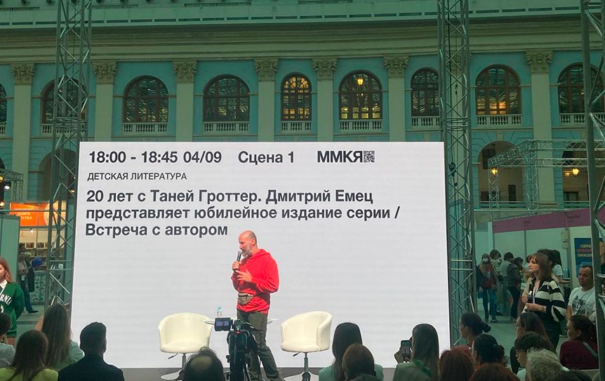 На  ММКЯ Дмитрий Емец презентовал юбилейное издание легендарной «Таньки» / Ильяна Андреева