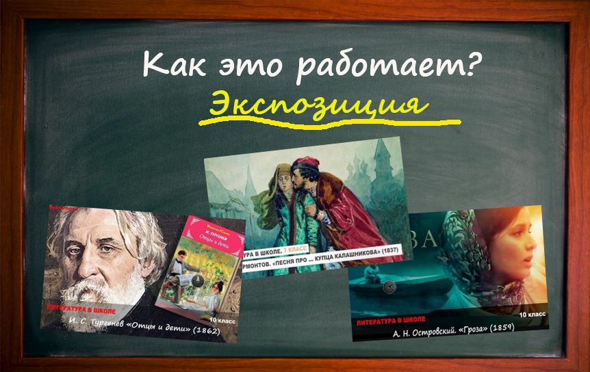 Как устроено художественное произведение. Экспозиция / godliteratury.ru