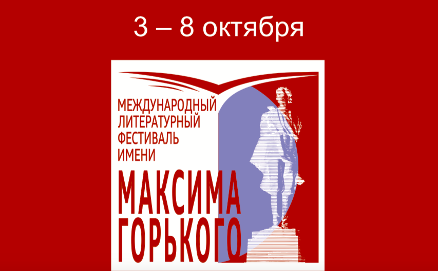 Международный л. Vi Международный литературный фестиваль имени Максима Горького. Литературный фестиваль Горький фест 2022 Нижний. 6 Международный фестиваль им Горького. Фестиваль читающий мир.