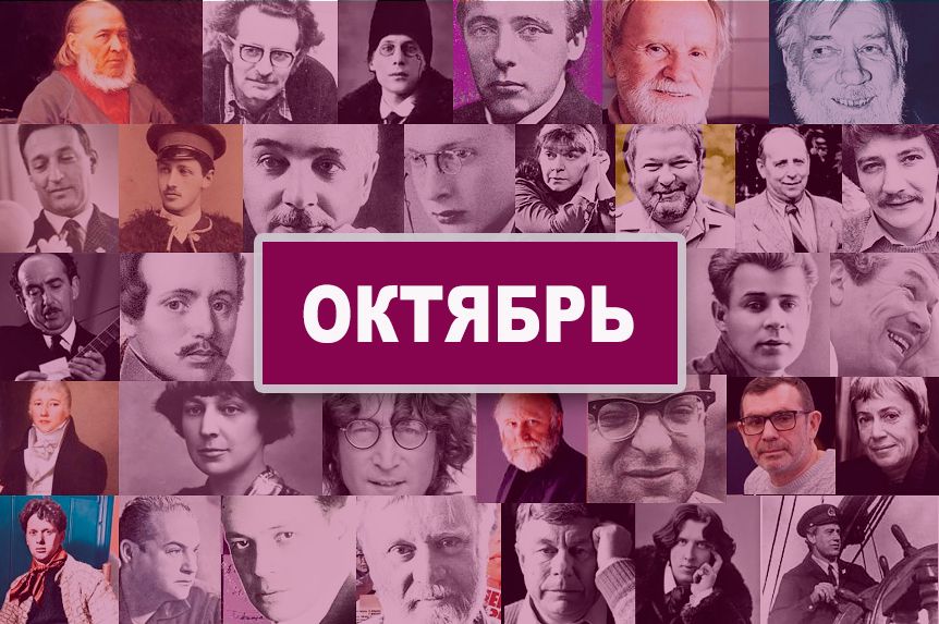Писатели, поэты, родившиеся в октябре/ godliteratury.ru