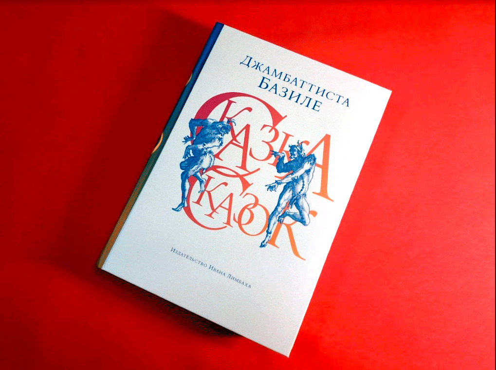 Глава из книги Базиле Джамбаттисты «Сказка сказок, или Забава для малых ребят» / Издательство Ивана Лимбаха