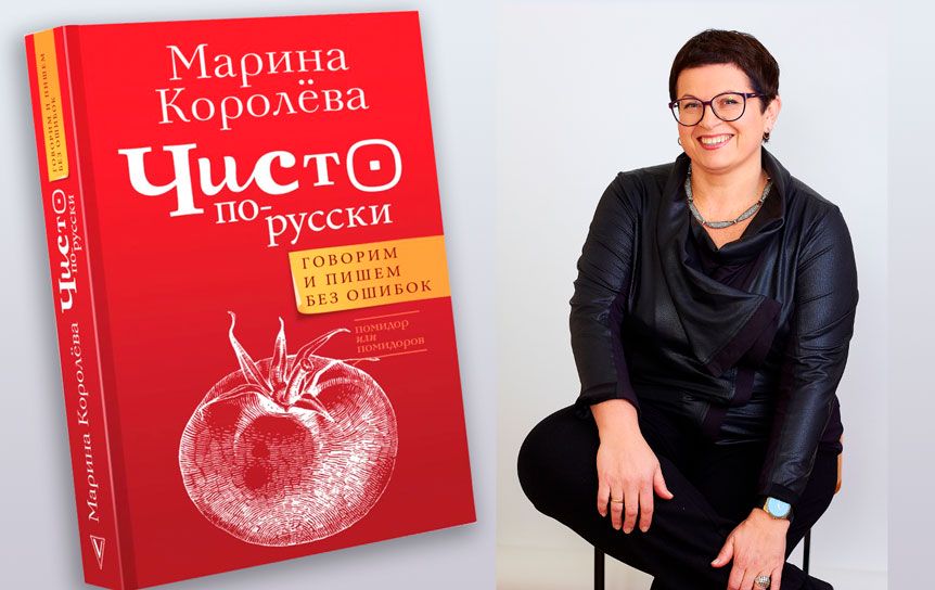 Новая книга Марины Королевой 'Чисто по-русски. Говорим и пишем без ошибок' может выручить каждого, кто сдает ЕГЭ и ОГЭ / hse.ru