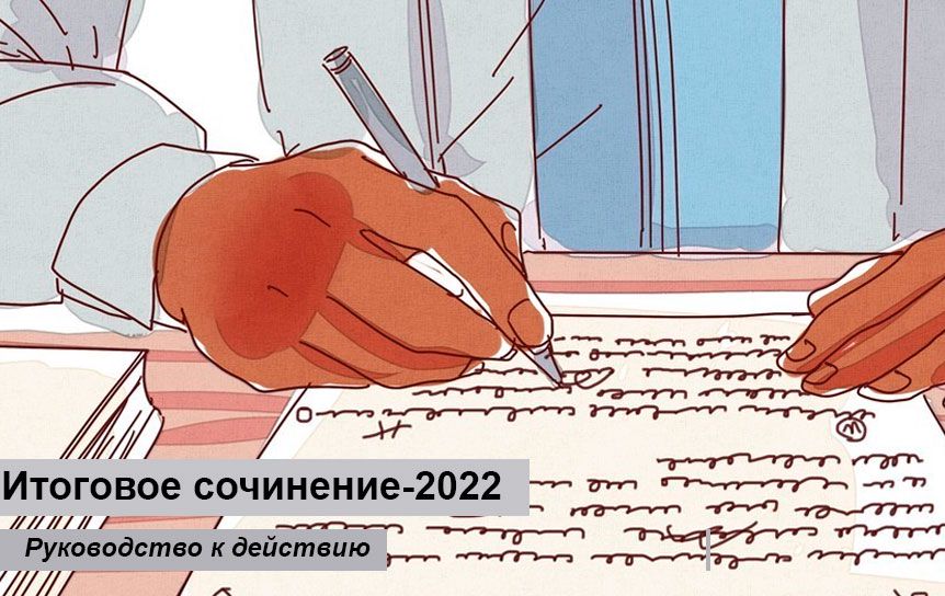 Итоговое сочинение-2022: руководство к действию / ru.wikihow.com