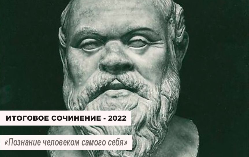 Итоговое сочинение-2022. «Познание человеком самого себя» / godliteratury.ru