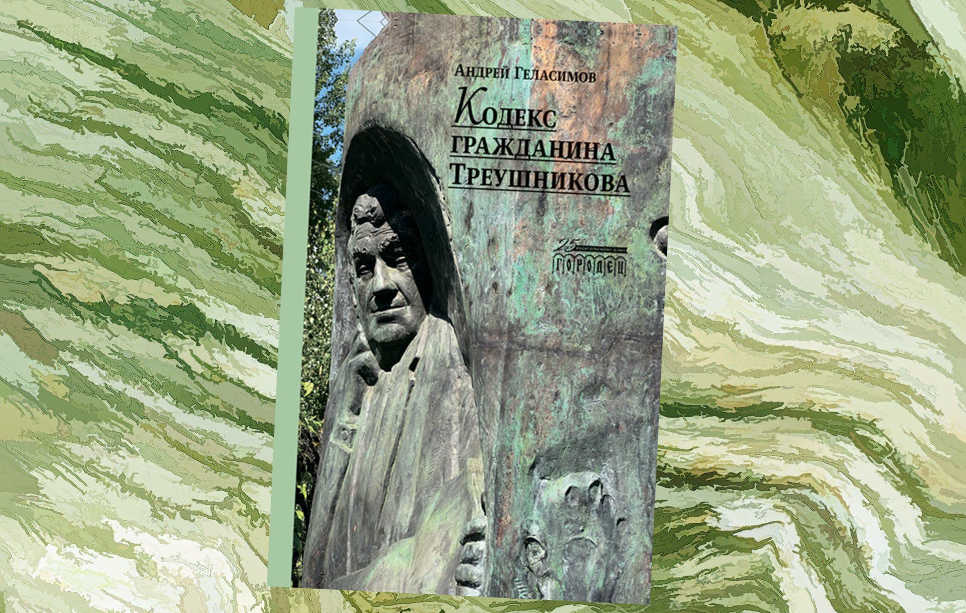 Коллаж: ГодЛитературы.РФ. Обложка и фрагмент книги предоставлены издательством