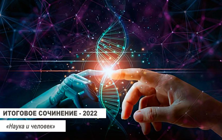 Итоговое сочинение-2022. «Наука и человек» / pixabay.com