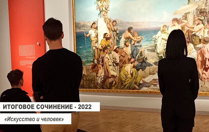 Итоговое сочинение-2022. «Искусство и человек»
