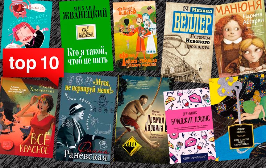 Топ-10 книг о том, как важно быть веселым / godliteratury.ru