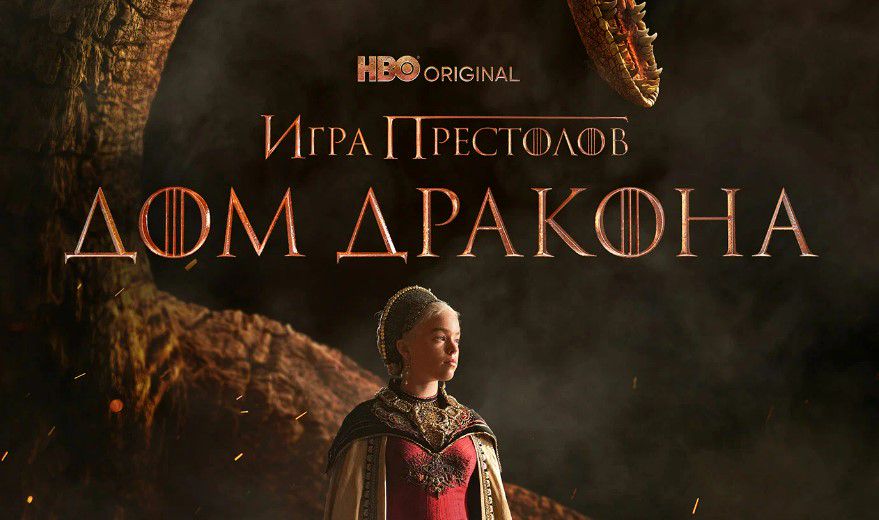 Фрагмент постера к сериалу 'Дом Дракона' / kinopoisk.ru