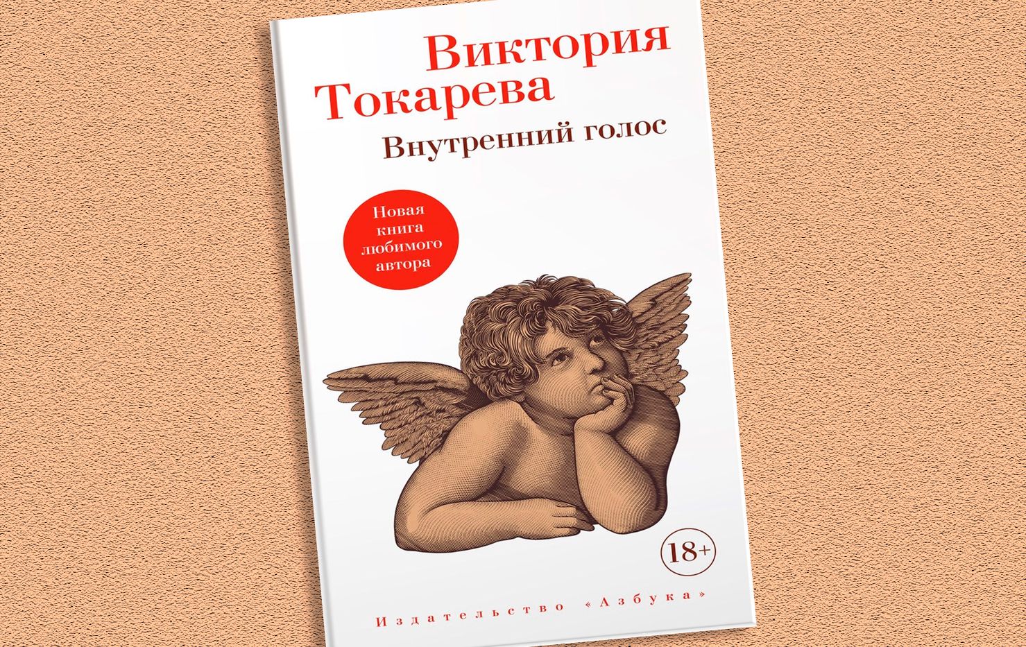 Выходит новый сборник Виктории Токаревой «Внутренний голос» / изд-во «Азбука»