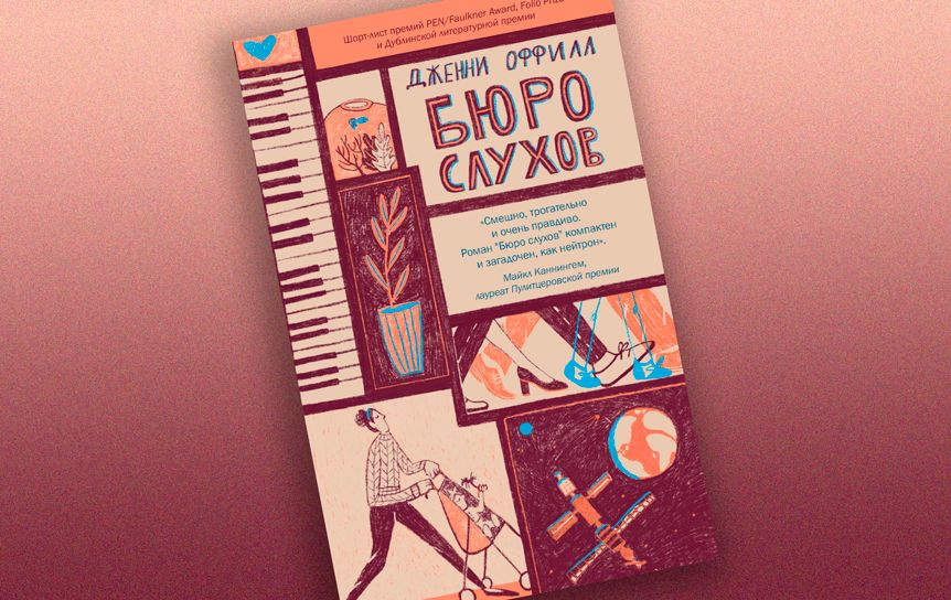 Дженни Оффилл  «Бюро слухов» / издательство «Лайвбук»