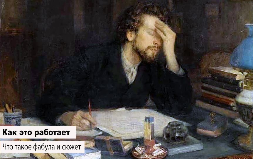 Как это работает. Что такое фабула и сюжет/ Муки творчества. Картина Л. О. Пастернака, 1892 / wikipedia.org