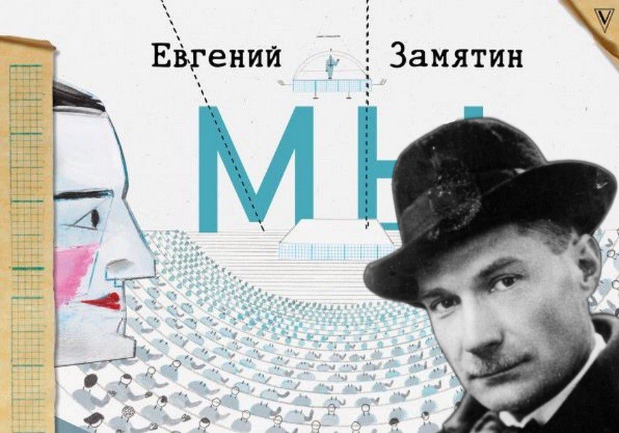 Коллаж: ГодЛитературы.РФ. Использована обложка романа 'Мы' (М.: АСТ, 2020)