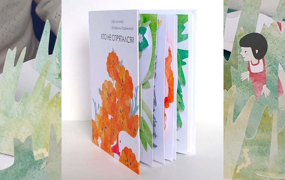 Поп-арт книга Еатерины Казейкиной  «Кто не спрятался?» / Издательство 'Архипелаг'