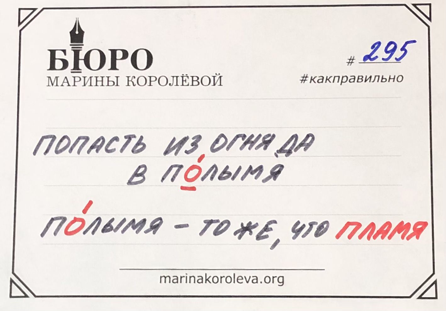 Говорим по-русски правильно: ПО́ЛЫМЯ / marinakoroleva.org