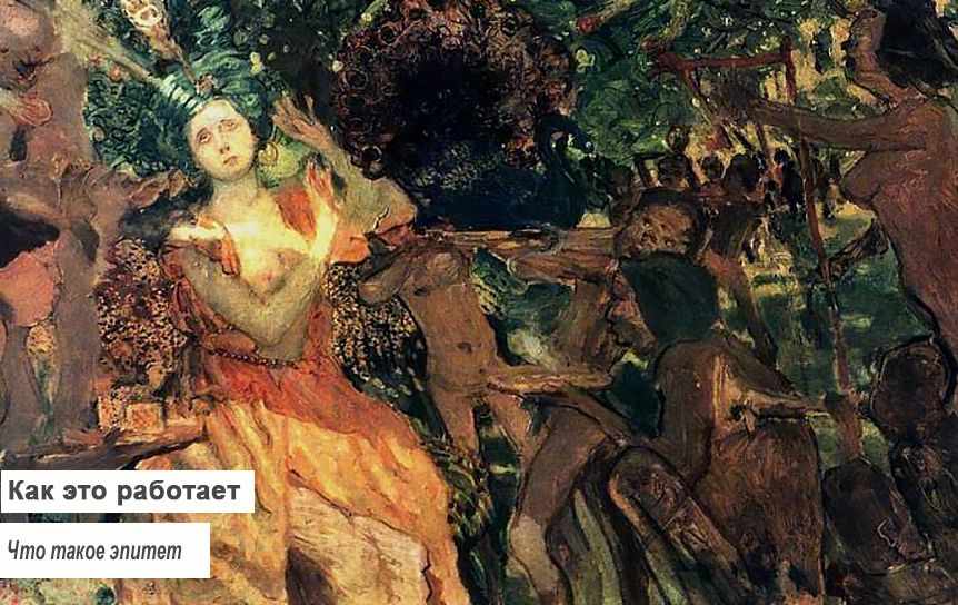 Как это работает. Что такое эпитет / Людмила в саду Черномора. На сюжет поэмы А.С.Пушкина Руслан и Людмила - Константин Сомов, 1897 /  Всероссийский музей А.С. Пушкина