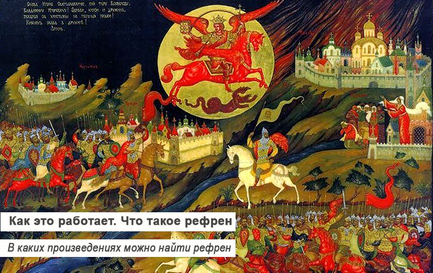 Как это работает. Что такое рефрен / Слово о полку Игореве. Палехская миниатура