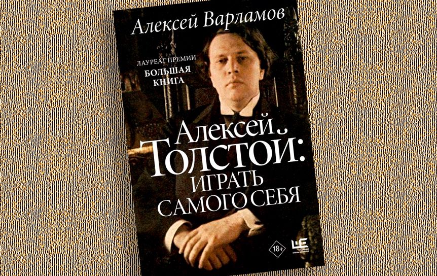 Варламов Алексей Толстой Книга Купить