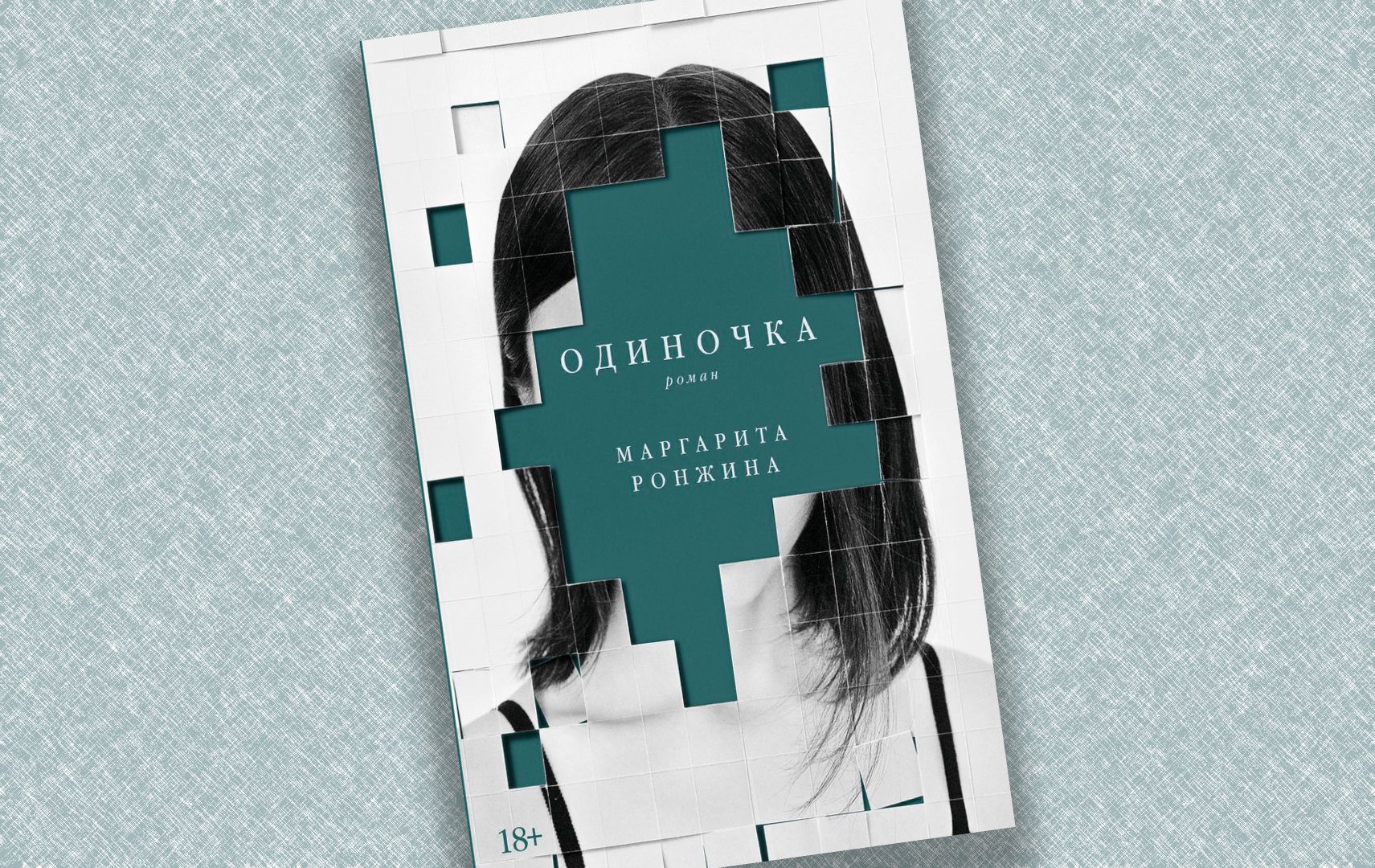 Фрагмент дебютного романа Маргариты Ронжиной «Одиночка» / Из-во «Альпина.Проза»