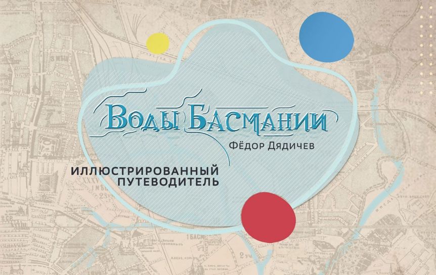 'Воды Басмании' - пример современного краеведения / basmania.ru